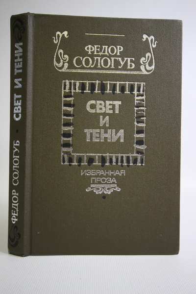 Книга: Книга Свет и тени, Сологуб Федор Кузьмич (Сологуб Федор Кузьмич) , 1988 