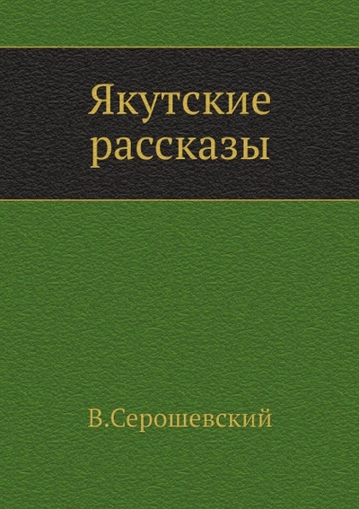 Книга: Книга Якутские Рассказы (Серошевский Вацлав) , 2011 