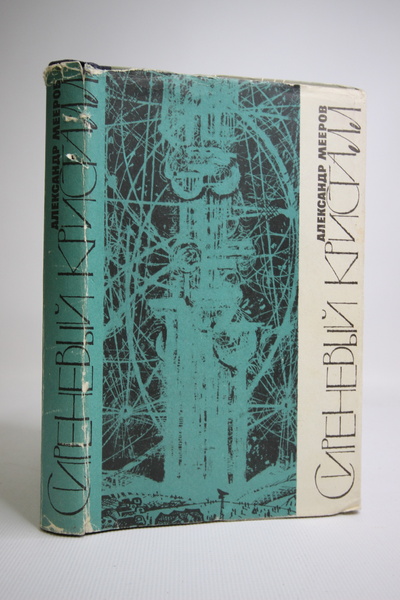 Книга: Книга Сиреневый Кристалл, Мееров А.А. (Мееров Александр Александрович) , 1965 