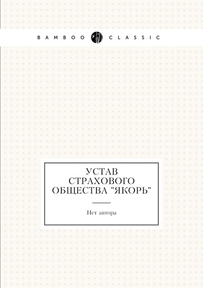Книга: Книга Устав страхового общества "Якорь" (без автора) , 2012 