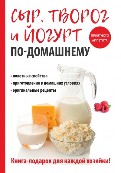 Книга: Книга Сыр, творог и йогурт по-домашнему (Антонова Анна Алексеевна) , 2018 