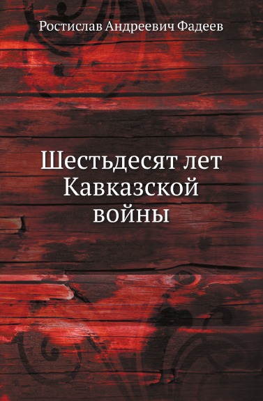 Книга: Книга Шестьдесят лет кавказской Войны (Фадеев Ростислав Андреевич) , 2011 
