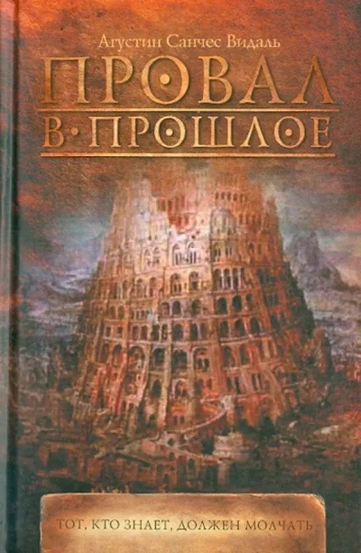 Книга: Книга Провал в прошлое (Видаль Агустин Санчес) , 2010 