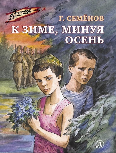 Книга: Книга К зиме, минуя осень (Семенов Георгий Витальевич) , 2023 
