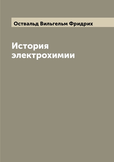 Книга: Книга История электрохимии (Оствальд Вильгельм Фридрих) , 2022 