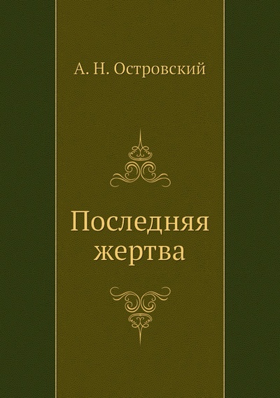 Книга: Книга Последняя жертва (Островский Александр Николаевич) , 2011 