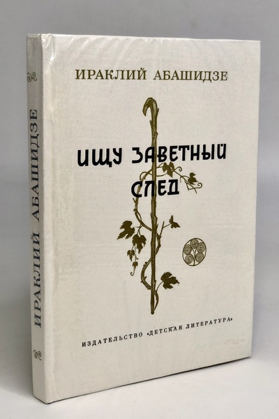 Книга: Книга Ищу заветный след (Ираклий Абашидзе) , 1979 