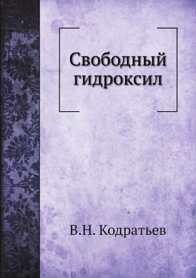 Книга: Книга Свободный Гидроксил (Кондратьев Виктор Николаевич) , 2012 