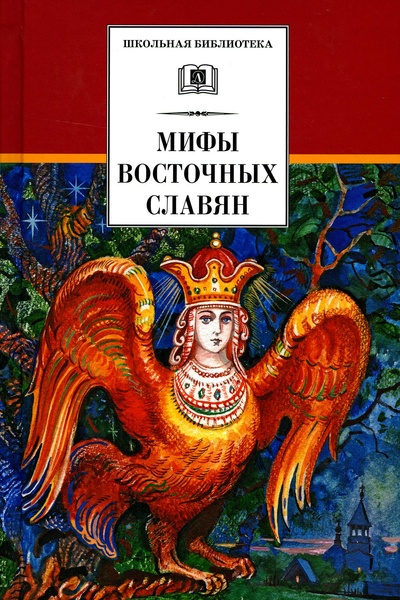 Книга: Книга Мифы и легенды восточных славян (Левкиевская Елена Евгеньевна) , 2023 