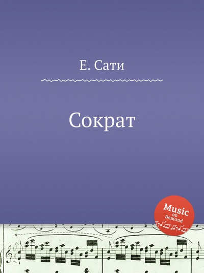 Книга: Книга Сократ (Сати Эрик) , 2012 