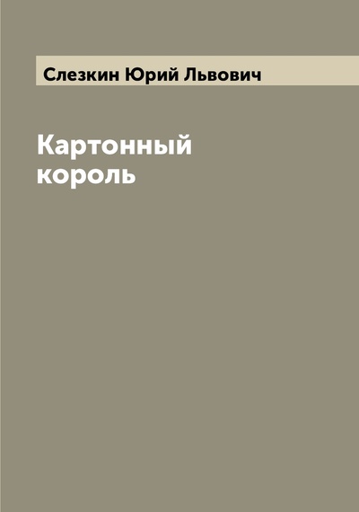 Книга: Книга Картонный король (Слезкин Юрий Львович) , 2022 