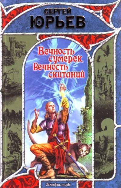 Книга: Книга Вечность сумерек, вечность скитаний (Сергей Юрьев) , 2007 