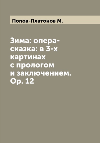 Книга: Книга Зима: опера-сказка: в 3-х картинах с прологом и заключением. Op. 12 (Попов-Платонов Михаил Михайлович) , 2022 