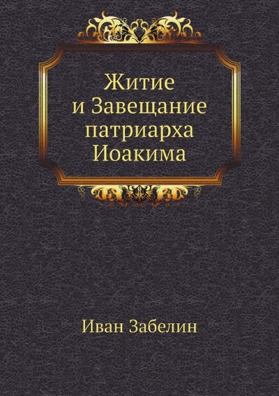Книга: Книга Житие и Завещание патриарха Иоакима (Забелин Иван Егорович) , 2011 
