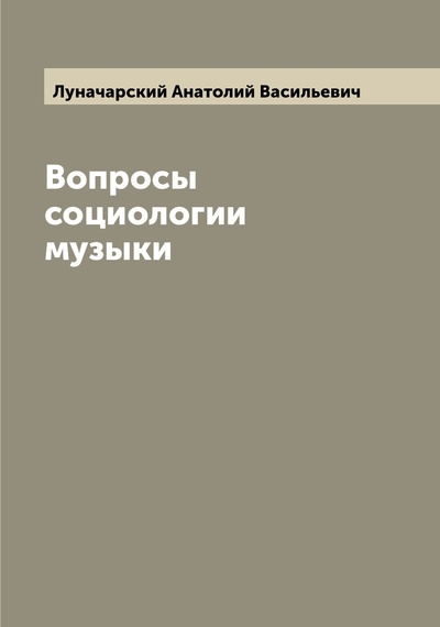 Книга: Книга Вопросы социологии музыки (Луначарский Анатолий Васильевич) , 2022 