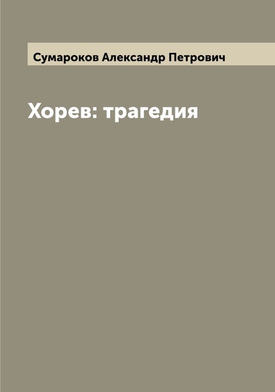 Книга: Книга Хорев: трагедия (Сумароков Александр Петрович) , 2022 