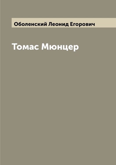 Книга: Книга Томас Мюнцер (Оболенский Леонид Егорович) , 2022 