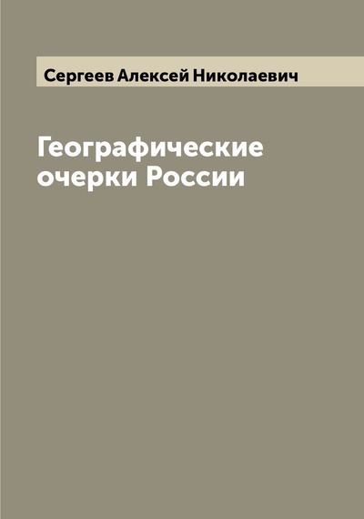 Книга: Книга Географические очерки России (Сергеев Алексей Николаевич) , 2022 