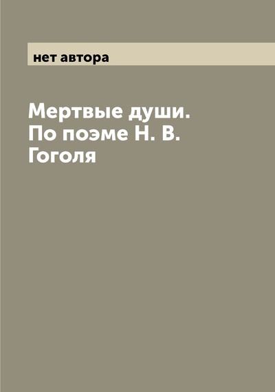 Книга: Книга Мертвые души. По поэме Н. В. Гоголя (Гоголь Николай Васильевич) , 2022 