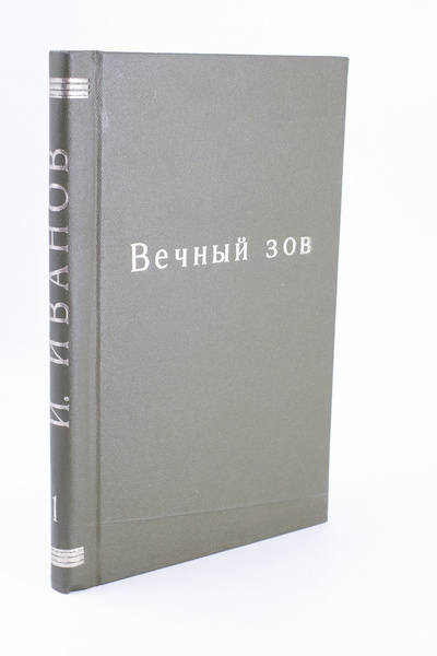Книга: Книга Вечный зов. Книга 1 (Иванов Анатолий Степанович) , 1977 