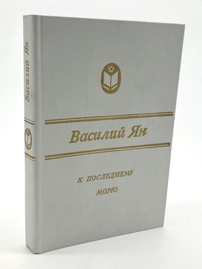 Книга: Книга К "последнему морю", Ян В.Г. (Ян Василий Григорьевич) , 1995 