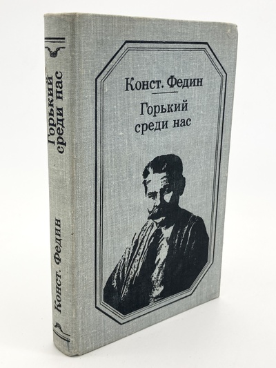Книга: Книга Горький среди нас, Федин К.А. (Федин Константин Александрович) , 1977 