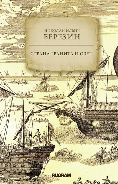 Книга: Книга Страна гранита и озер (Березин Николай Ильич) , 2019 