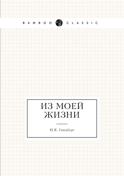 Книга: Книга Из моей жизни (Гинцбург Илья Яковлевич) , 2012 