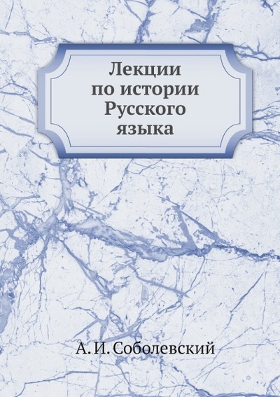 Книга: Книга Лекции по Истории Русского Языка (Соболевский Алексей Иванович) , 2012 