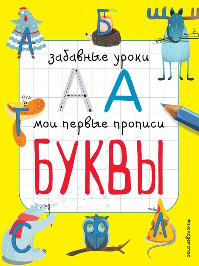 Книга: Буквы (Смирнова Екатерина Васильевна) ; Эксмо-Пресс, 2015 