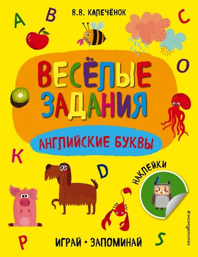 Книга: Английские буквы (Калеченок Вера Владимировна) ; Эксмо-Пресс, 2020 