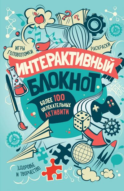 Книга: Интерактивный блокнот. Более 100 увлекательных активити (мятная) (Николаенко А.) ; Эксмо-Пресс, 2020 