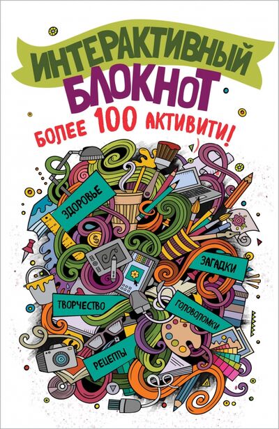 Книга: Интерактивный блокнот. Более 100 активити (белая) (Николаенко А.) ; Эксмо-Пресс, 2020 
