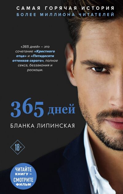 Книга: 365 дней (Липинская Бланка) ; Эксмо, 2021 