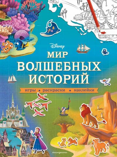 Книга: Disney. Мир волшебных историй. Игры, раскраски, наклейки (Ивакин Тимофей Игоревич) ; Эксмодетство, 2020 