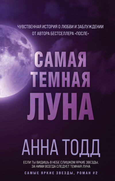 Книга: Самая темная луна (Тодд Анна) ; Эксмо, 2020 
