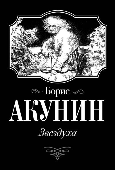 Книга: Звездуха (Акунин Борис) ; АСТ, 2020 