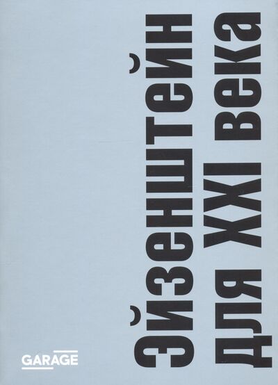 Книга: Эйзенштейн для ХХI века (Клейман Н. (ред.-сост.)) ; Музей современного искусства «Гараж», 2020 