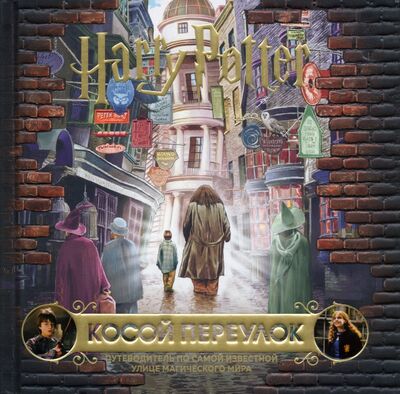 Книга: Гарри Поттер. Косой переулок. Путеводитель по самой известной улице магического мира (Фасхутдинов Р.) ; Бомбора, 2020 
