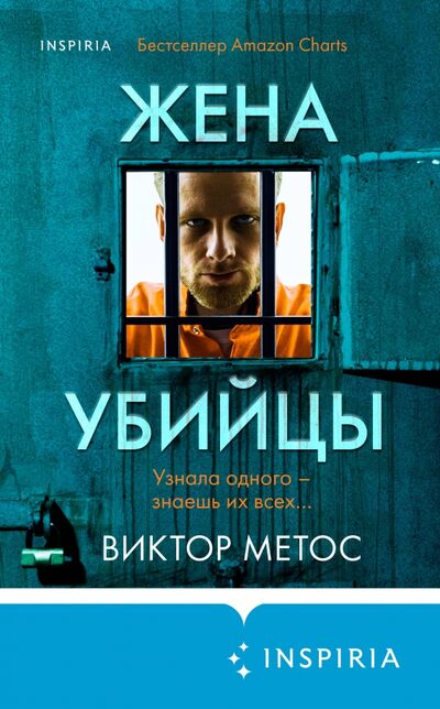 Книга: Жена убийцы (Метос Виктор) ; Inspiria, 2021 