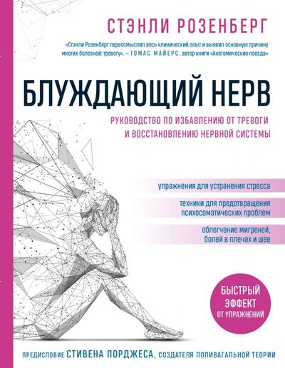 Книга: Блуждающий нерв. Руководство по избавлению от тревоги и восстановлению нервной системы (Розенберг Стэнли) ; МЕДПРОФ, 2021 