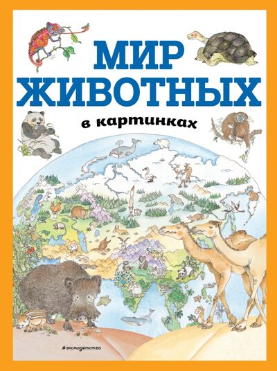 Книга: Мир животных в картинках (Ушинский Константин Дмитриевич) ; Эксмодетство, 2021 