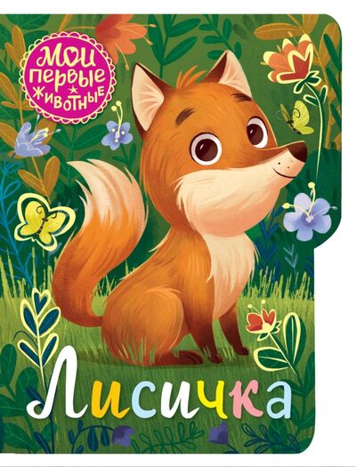 Книга: Лисичка (Емеленко Софья Николаевна (художник)) ; АСТ. Малыш 0+, 2021 