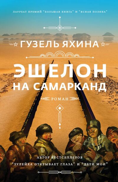 Книга: Эшелон на Самарканд (Яхина Гузель Шамилевна) ; Редакция Елены Шубиной, 2021 