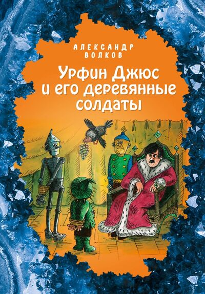 Книга: Урфин Джюс и его деревянные солдаты (Волков Александр Мелентьевич) ; Эксмодетство, 2021 