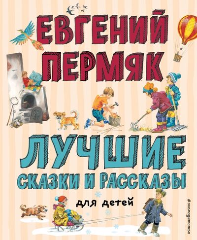Книга: Лучшие сказки и рассказы для детей (Пермяк Евгений Андреевич) ; Эксмодетство, 2021 