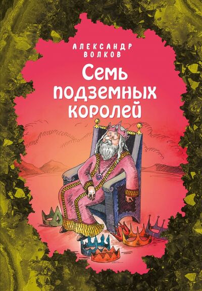 Книга: Семь подземных королей (Волков Александр Мелентьевич) ; Эксмодетство, 2021 