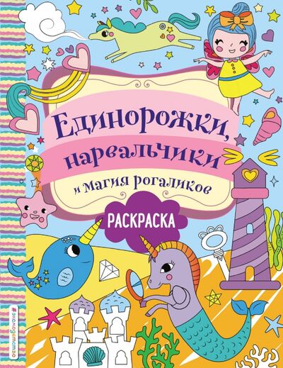 Книга: Единорожки, нарвальчики и магия рогаликов (Волченко Юлия Сергеевна (переводчик)) ; Эксмодетство, 2021 