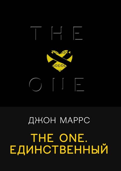 Книга: The One. Единственный (Маррс Джон) ; Эксмо, 2021 