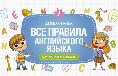 Книга: Все правила английского языка для начальной школы (Державина Виктория Александровна) ; АСТ, 2021 